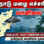 Tamil Nadu Rain Alert (வானிலை): 23 Districts in State to Receive Heavy to Very Heavy Rainfall Today, IMD Issues Warning